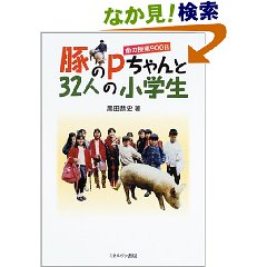 豚のpちゃんと32人の小学生 単行本.jpg